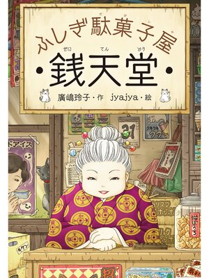 cover image of ふしぎ駄菓子屋銭天堂